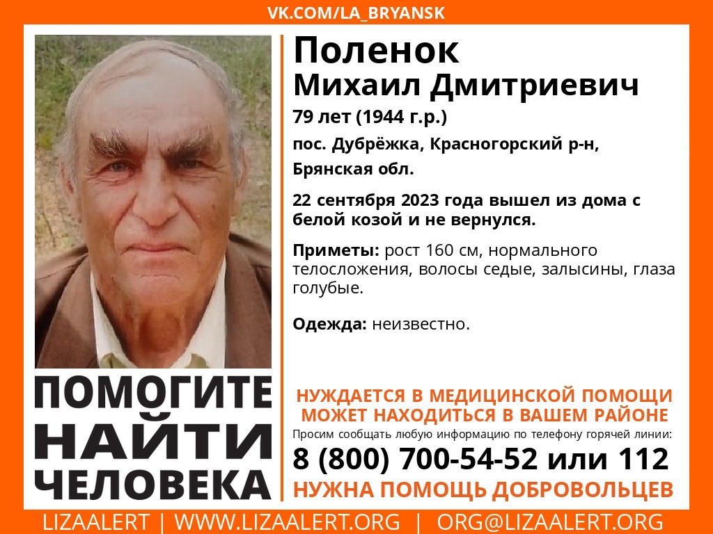 В Брянской области продолжаются поиски 79-летнего Михаила Поленка