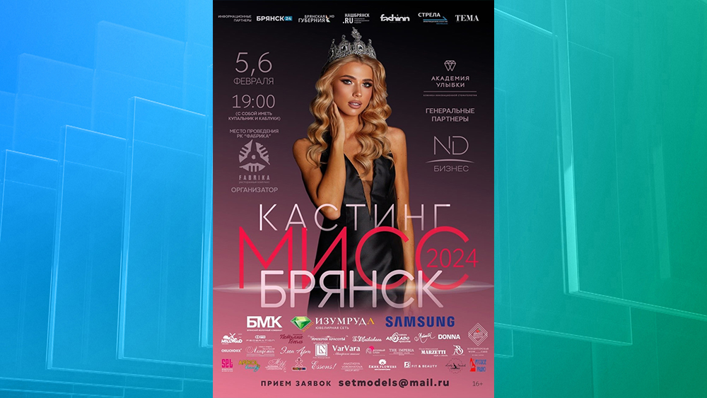 Объявлен кастинг на конкурс красоты «Мисс Брянск – 2024»