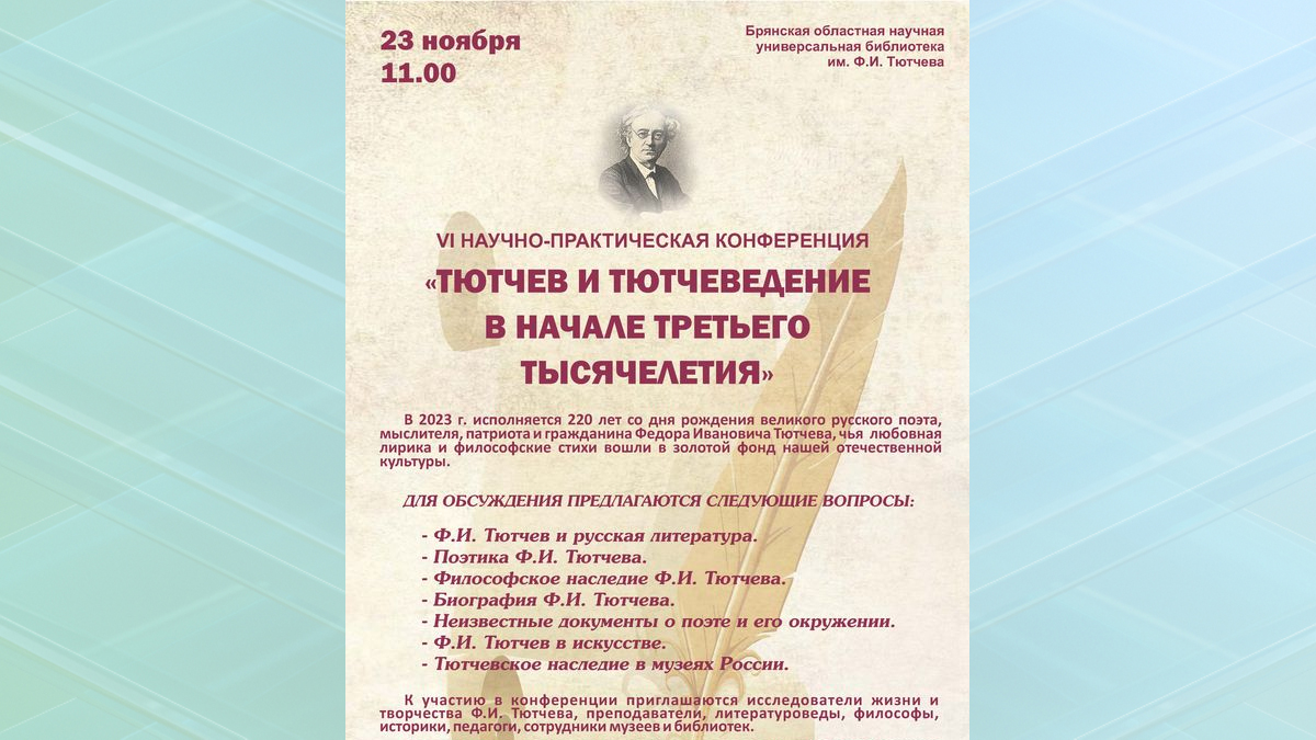 В брянской библиотеке пройдет конференция по творчеству Ф.И. Тютчева