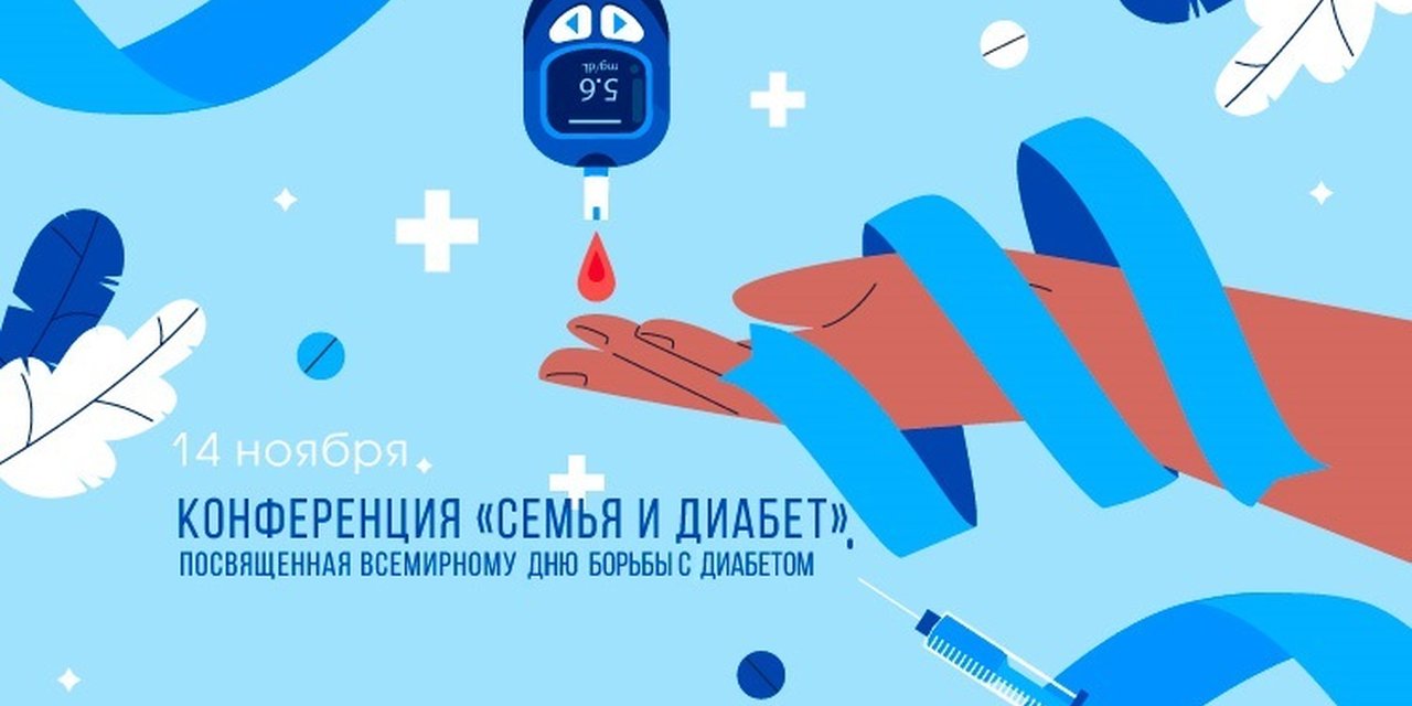 В Брянске состоится конференция «Семья и диабет»