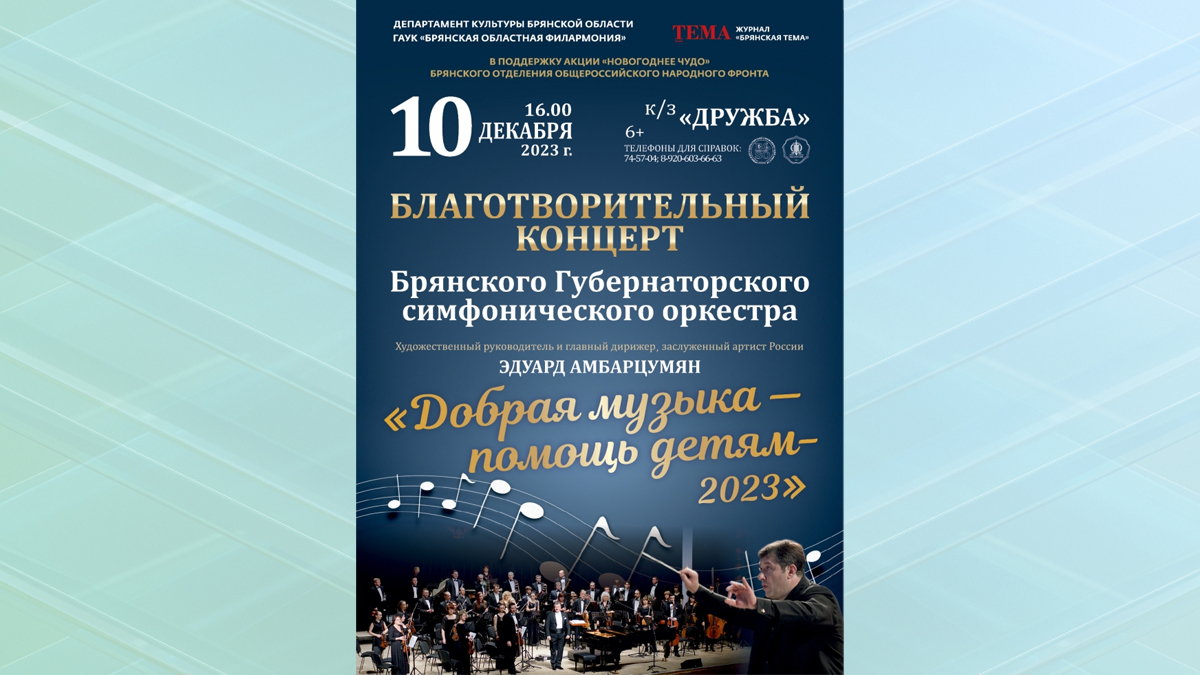 В Брянске состоится Благотворительный концерт «Добрая музыка – помощь детям - 2023»