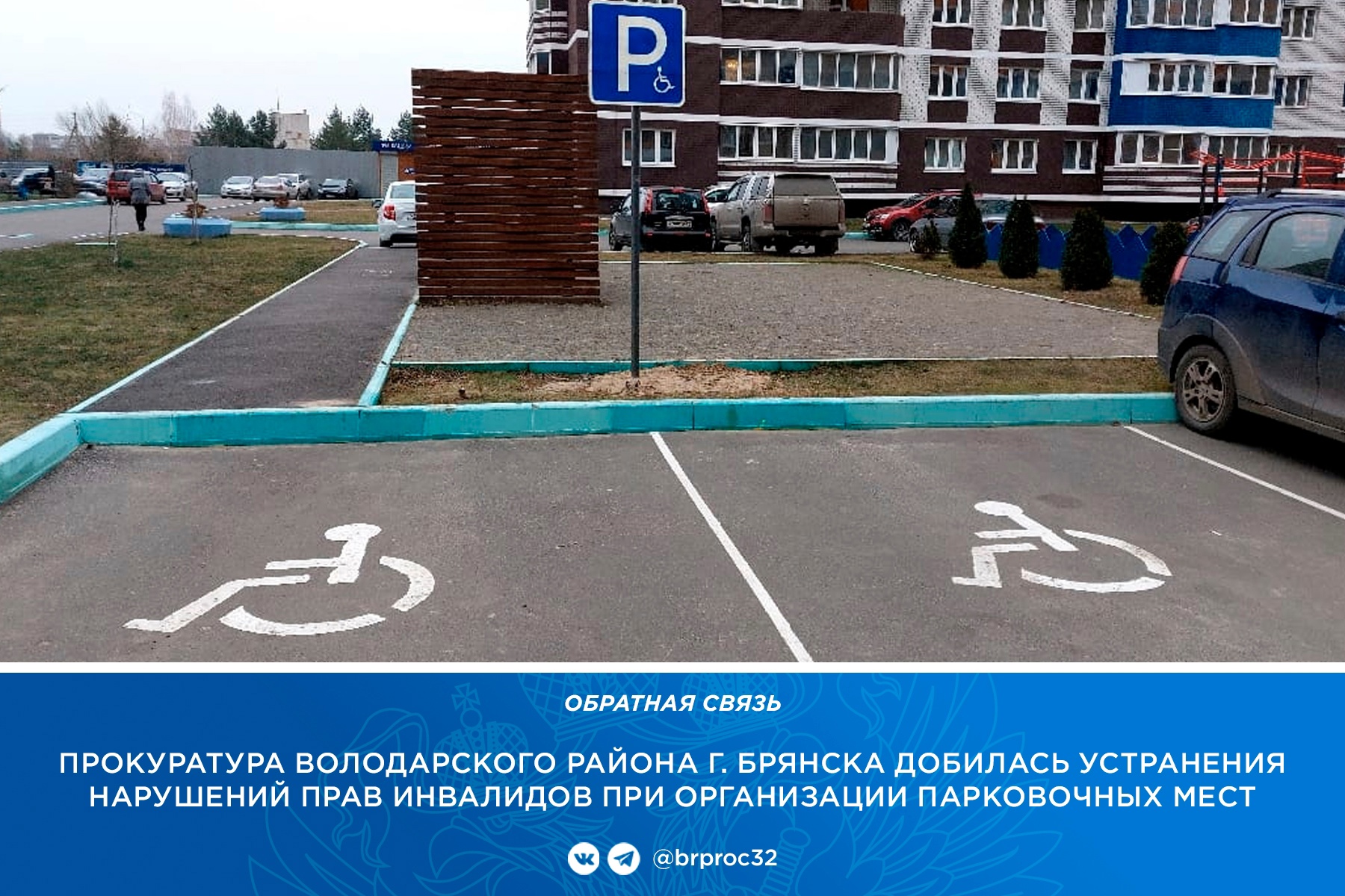 В Брянске управляющую компанию наказали за отсутствие парковки для инвалидов