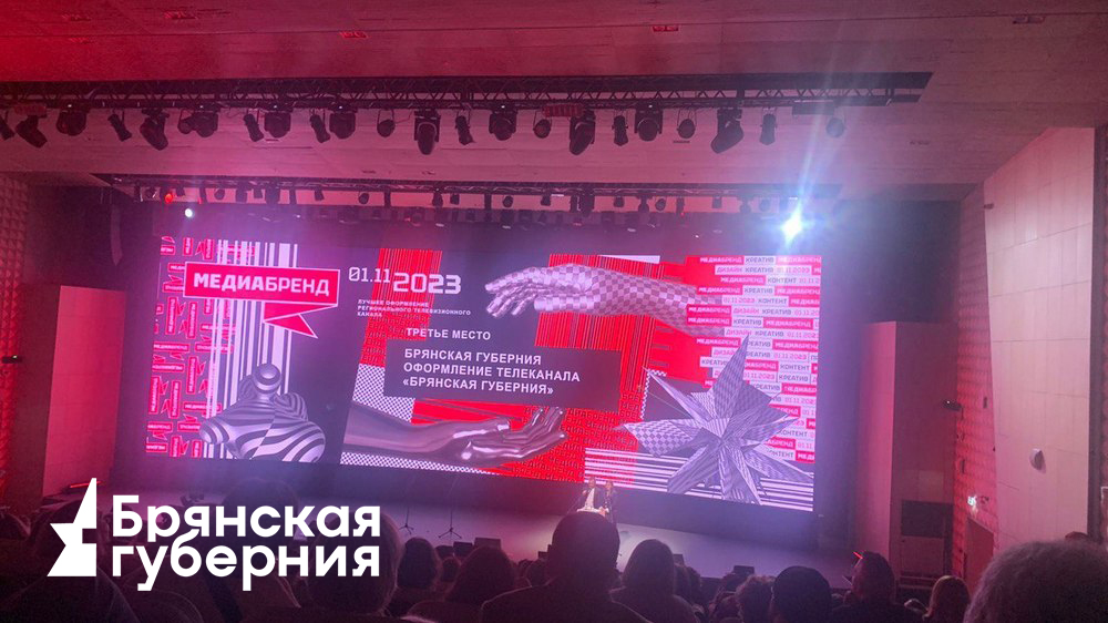 Оформление телеканала «Брянская губерния» вошло в число лучших на конкурсе «МедиаБренд 2023»