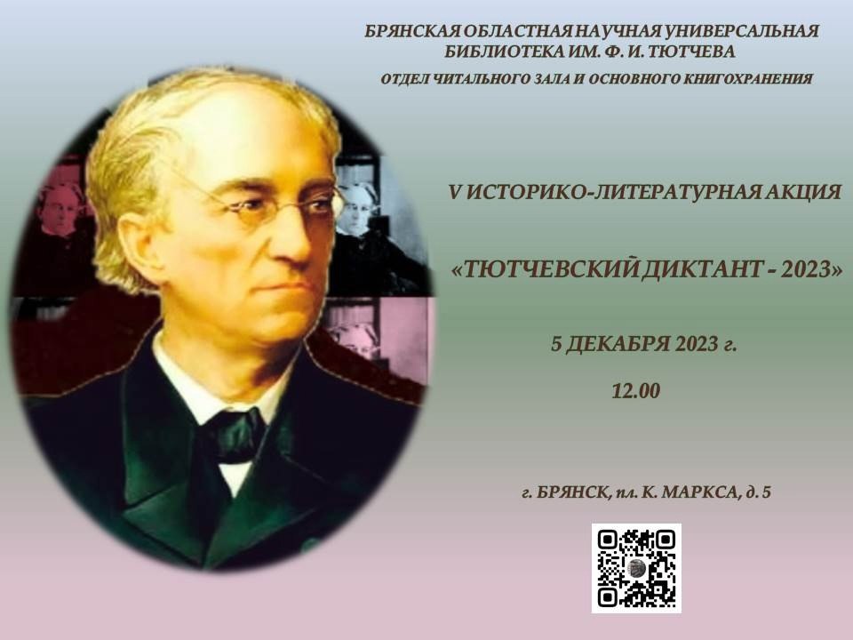 В Брянске пройдёт "Тютчевский диктант" в день 220-летия со дня рождения поэта