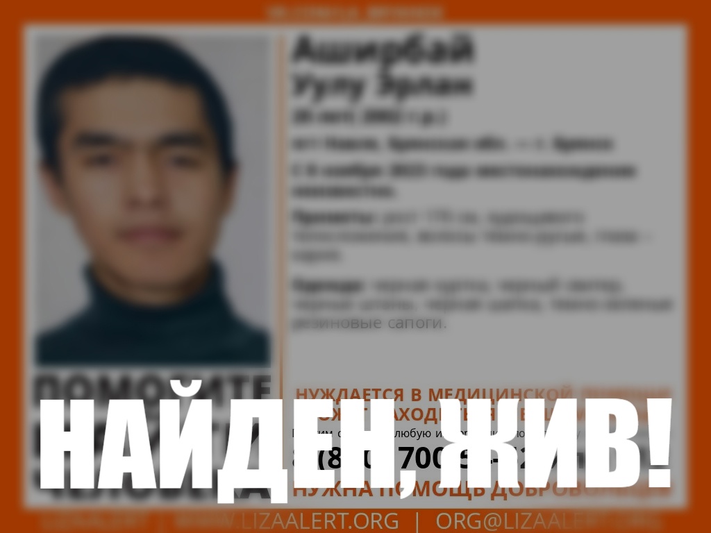 Пропавшего в Навле 20-летнего Аширбай Уулу Эрлана нашли живым