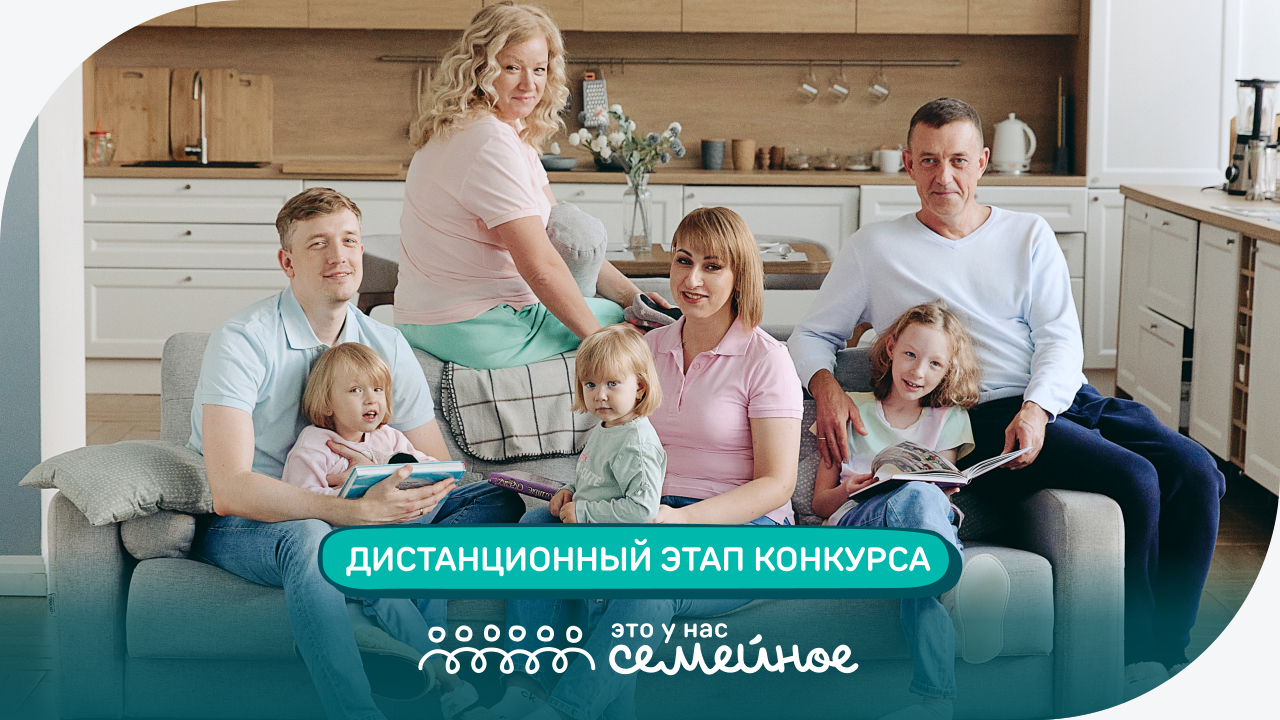 Более полумиллиона россиян подали заявки на участие в конкурсе «Это у нас семейное»