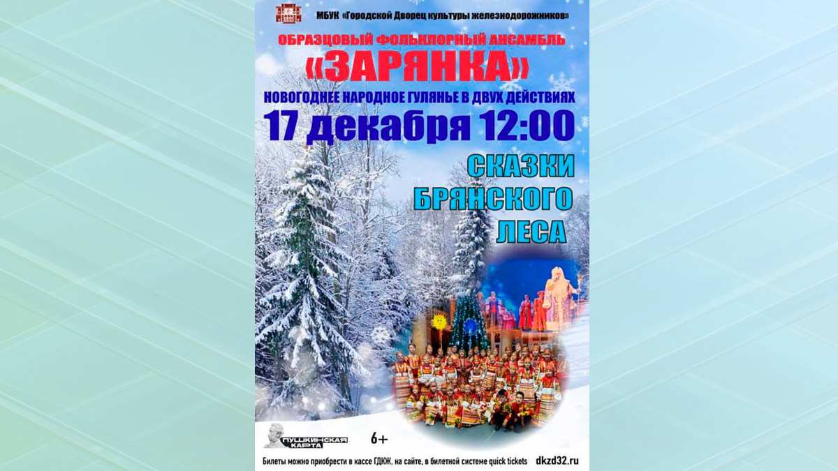 Брянцев приглашают на новогоднее представление «Сказки брянского леса»