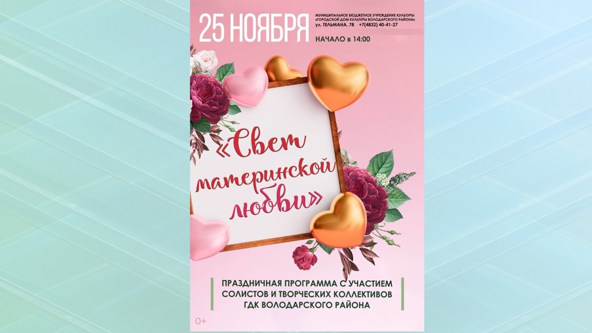 В Брянске пройдет концерт «Свет материнской любви»