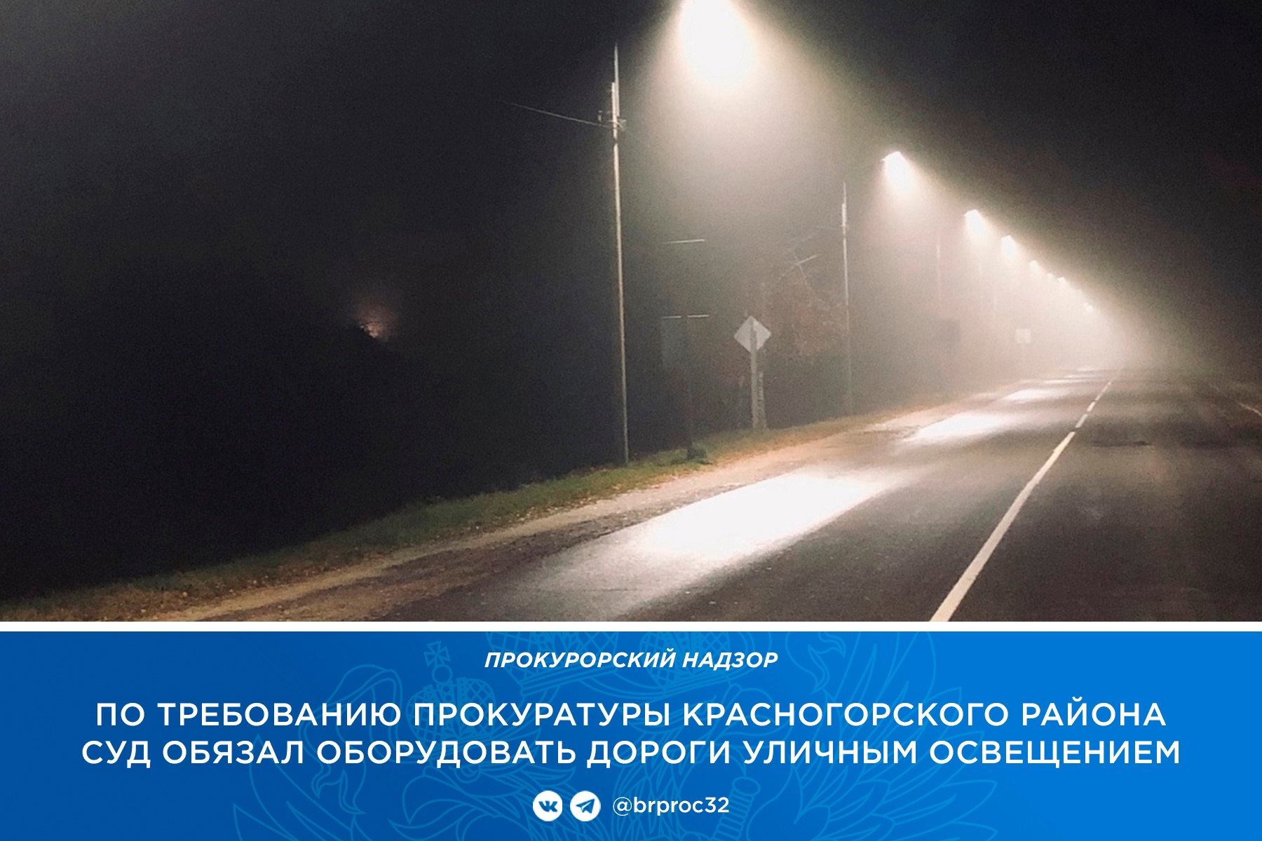 Суд обязал администрацию Красногорского района осветить дороги