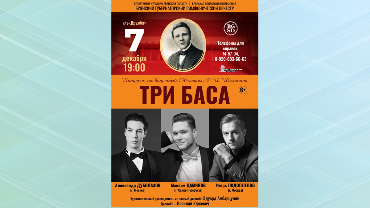 На брянской сцене споют «Три баса» к 150-летию Федора Шаляпина