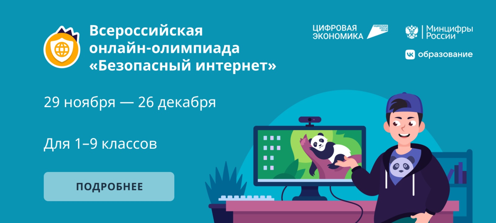 На Брянщине стартовала онлайн-олимпиада для школьников «Безопасный интернет»