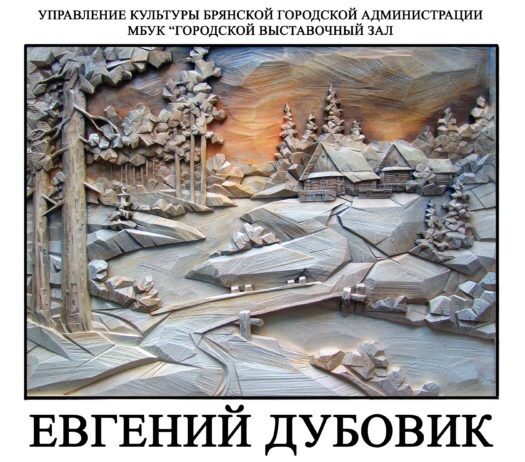 В Брянске пройдет персональная выставка Евгения Дубовика