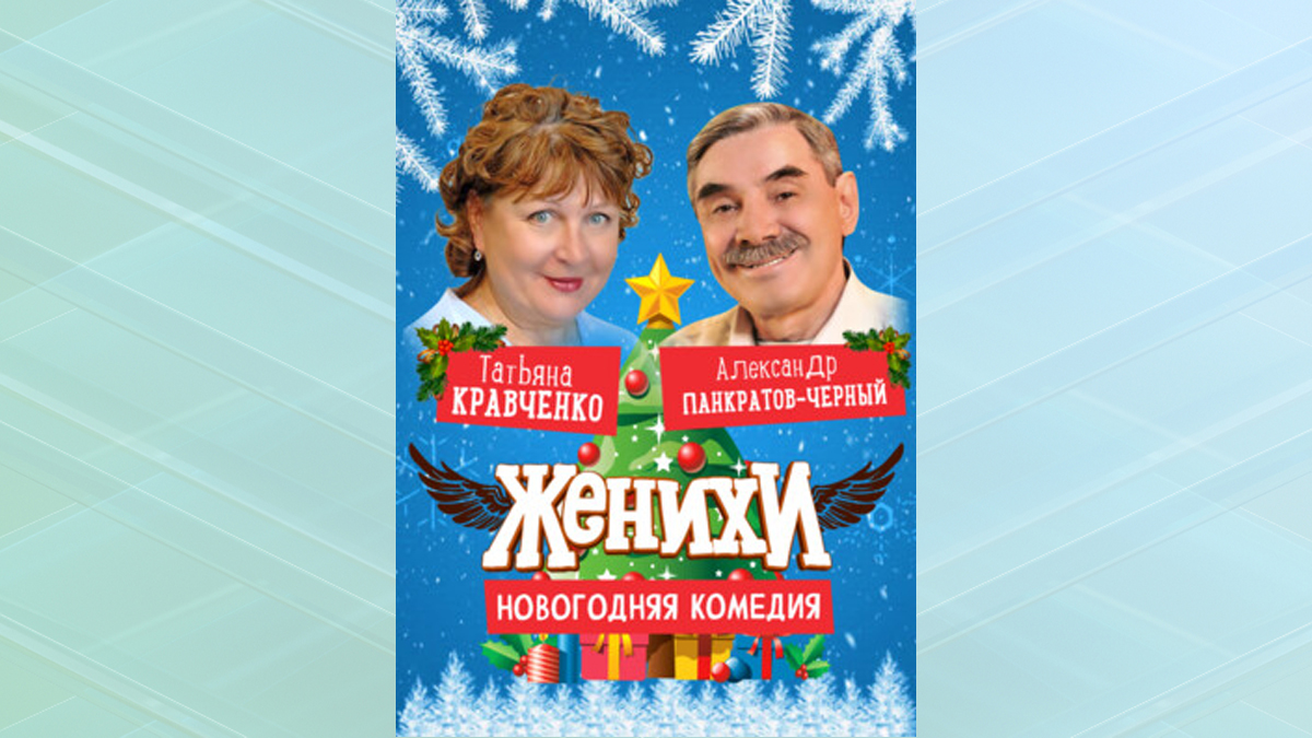 Брянцев пригласили на новогоднюю комедию «Женихи»
