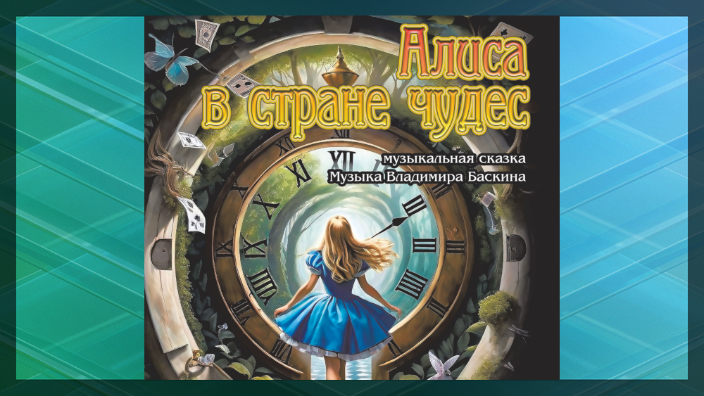 Брянский ТЮЗ пригласил на премьеру сказки «Алиса в стране чудес»