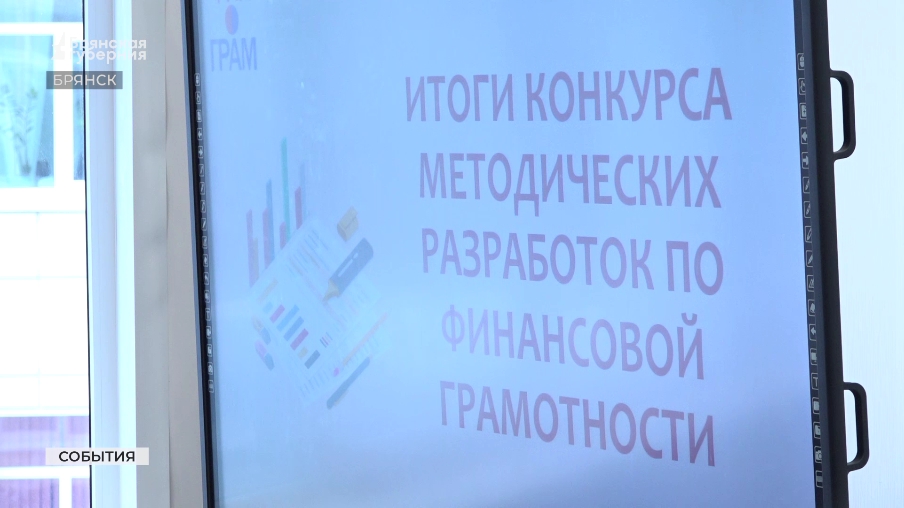В Брянске подвели итоги конкурса финансовой грамотности