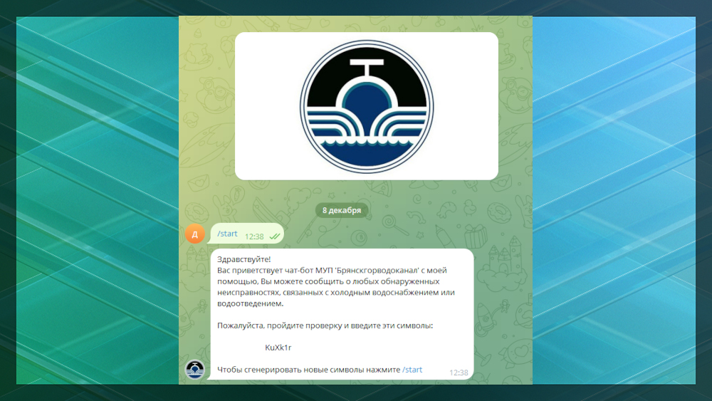 У Брянского горводоканала в Телеграм появился «аварийный» чат-бот