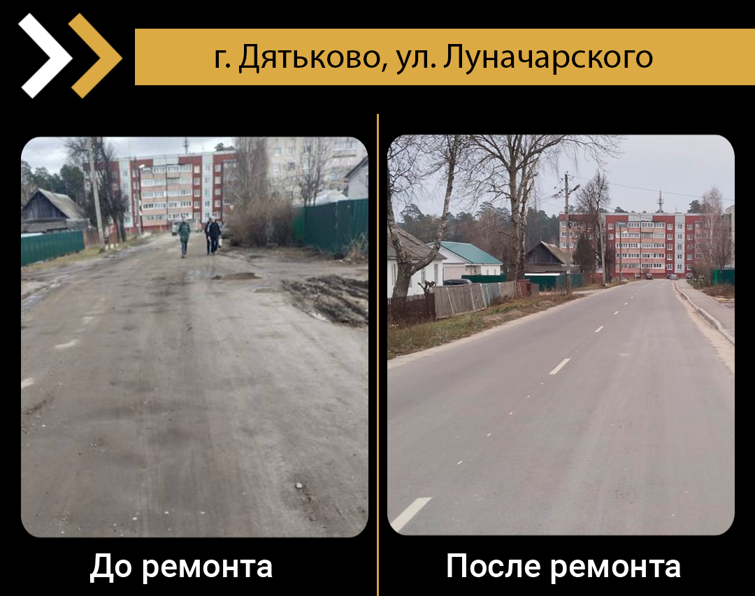 До и после: в Дятькове по нацпроекту преобразилась дорога по улице Луначарского