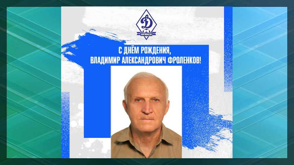 Легенда брянского «Динамо» Владимир Фроленков принимает поздравления с днем рождения