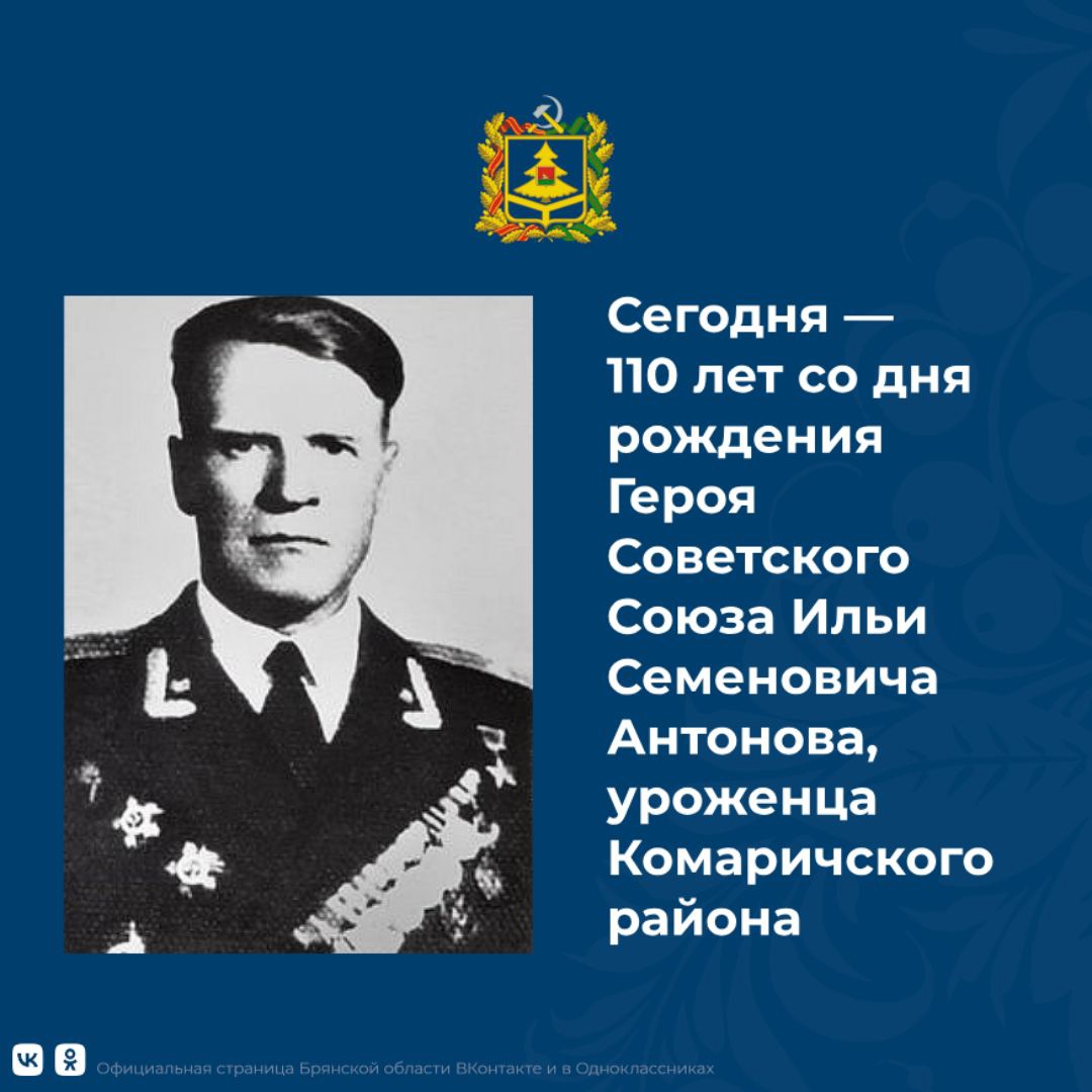 15 декабря исполнилось 110 лет со дня рождения Героя Советского Союза Ильи Антонова