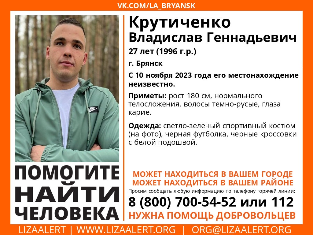 В Брянске ищут пропавшего без вести месяц назад 27-летнего Владислава Крутиченко