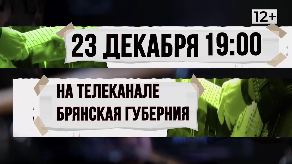 На телеканале "Брянская Губерния" 23 декабря  очередной выпуск программы "Культура рока"