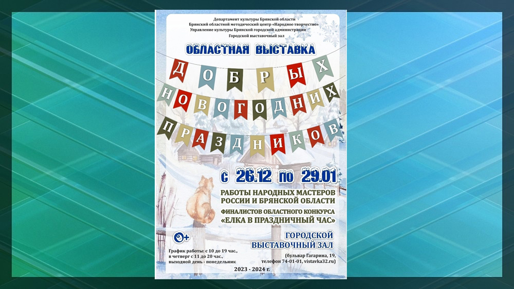 В Брянске откроется выставка декоративно-прикладного искусства «Добрых новогодних праздников»