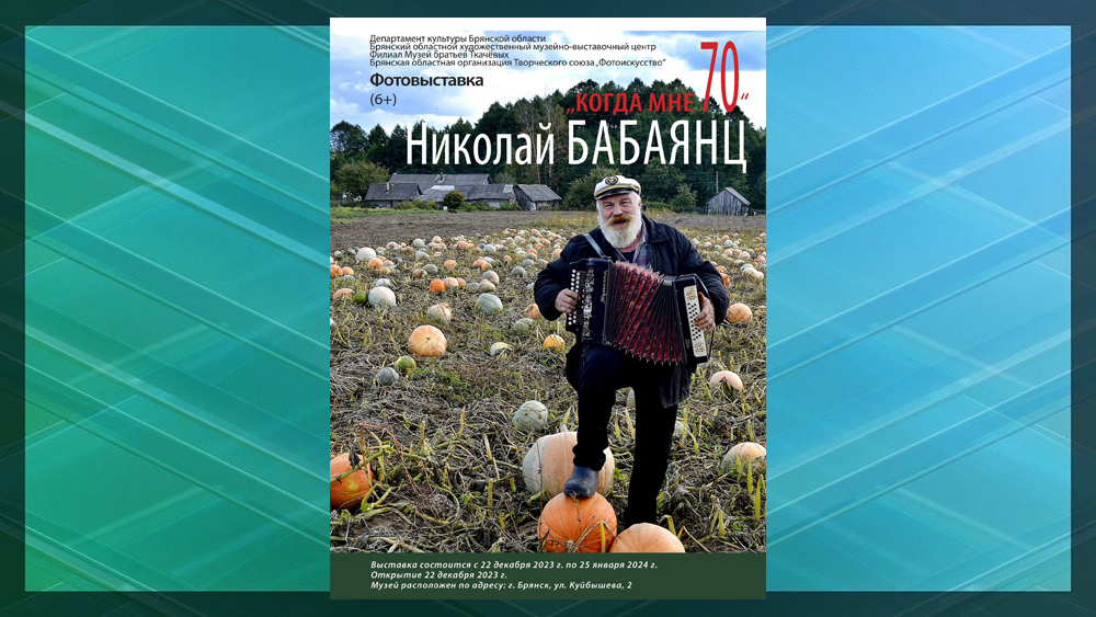 В Брянске откроется персональная фотовыставка Николая Бабаянца «Когда мне 70...»