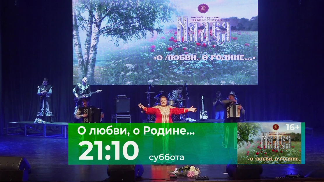 «Брянская губерния» 16 декабря покажет концерт "О любви, о Родине" ансамбля "Надея"