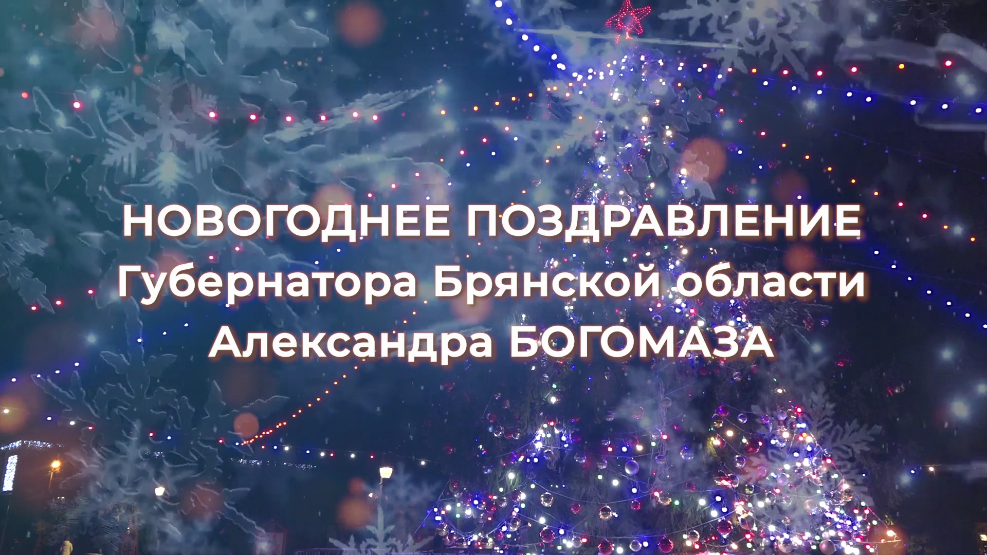 Новогоднее поздравление губернатора Брянской области Александра Богомаза