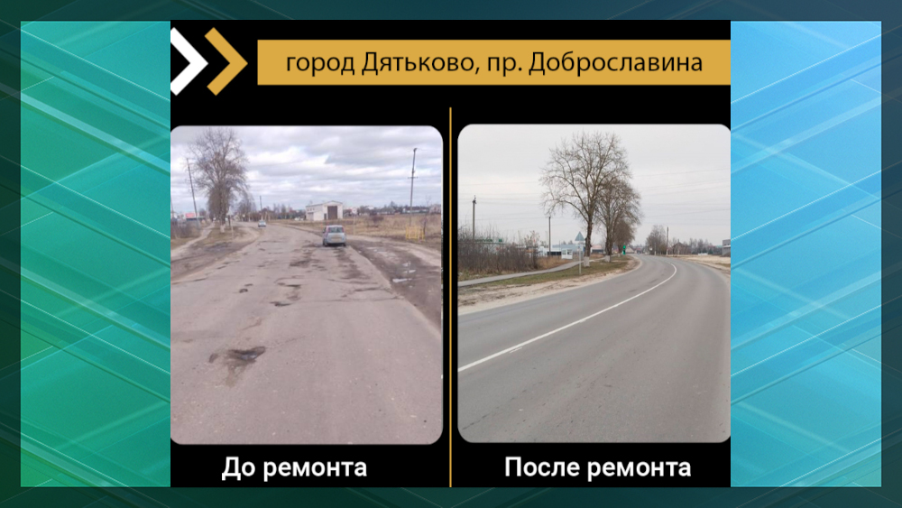 Брянцам показали фото проспекта Доброславина в Дятькове до и после капремонта