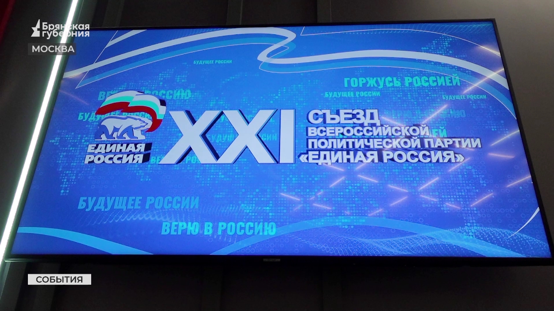Делегация Брянской области приняла участие в XXI Съезде партии «Единая Россия»