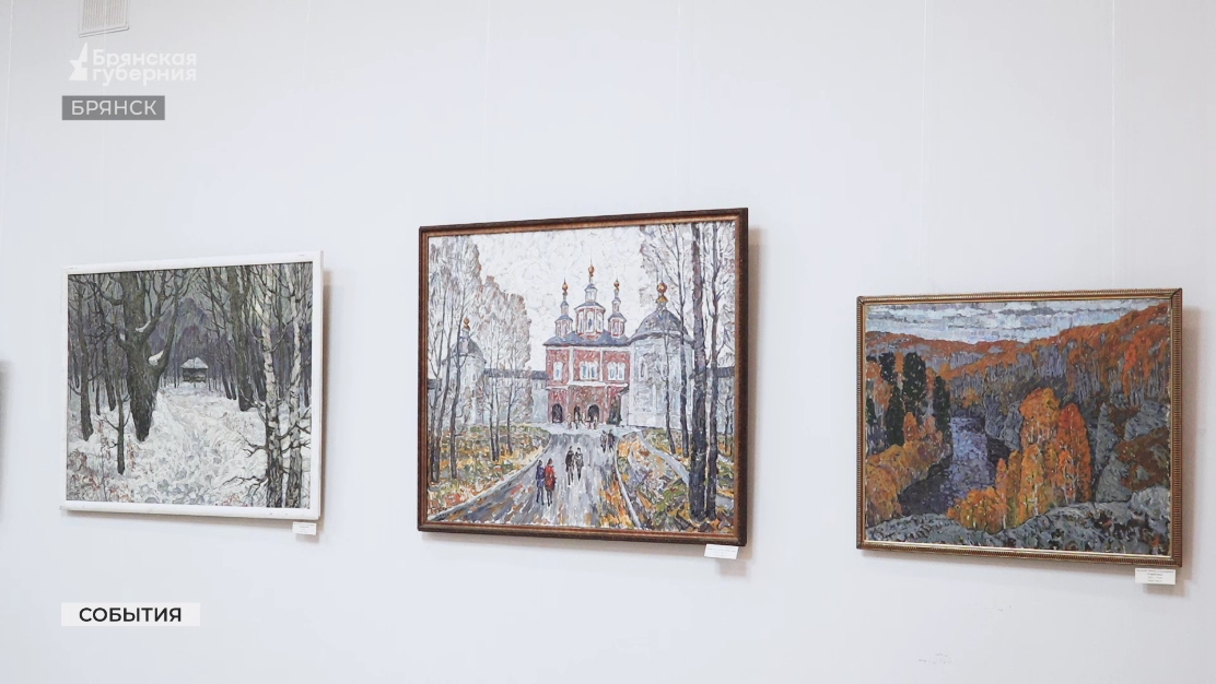 В Брянске открылась персональная выставка «Пейзажи России» Михаила Брунеткина