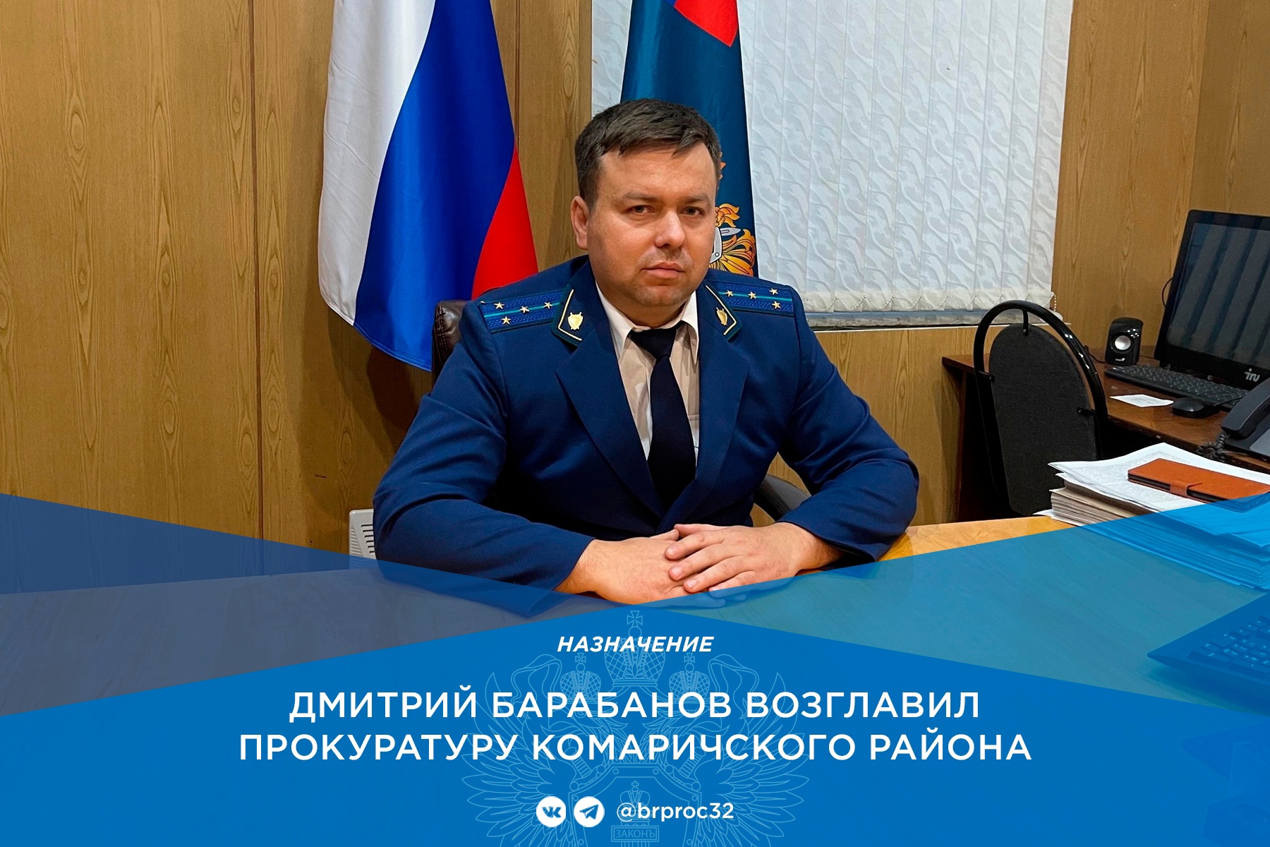 Прокурором Комаричского района назначен 33-летний Дмитрий Барабанов