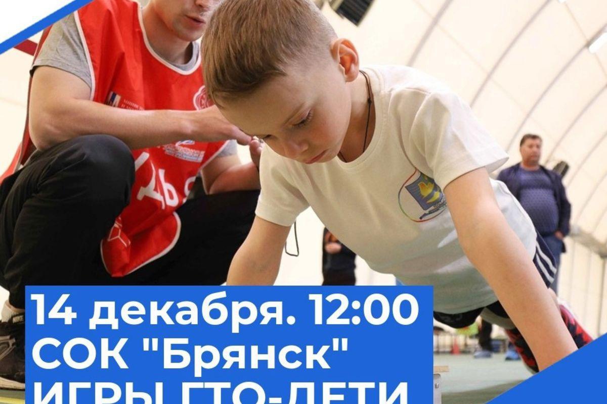 В Брянской области впервые пройдут Игры ГТО среди детских команд