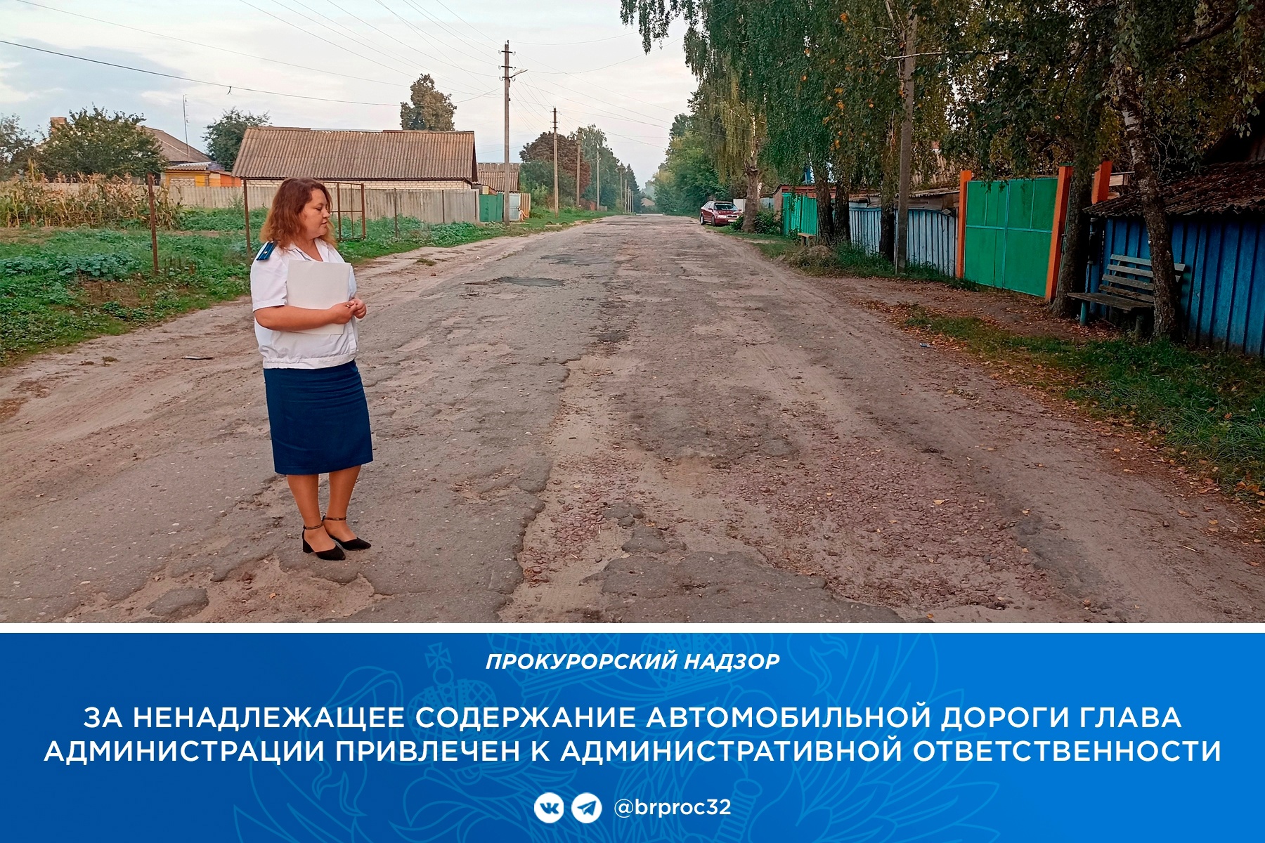 Главу брянского села оштрафовали на 20 тысяч рублей после жалобы жителей на убитую дорогу