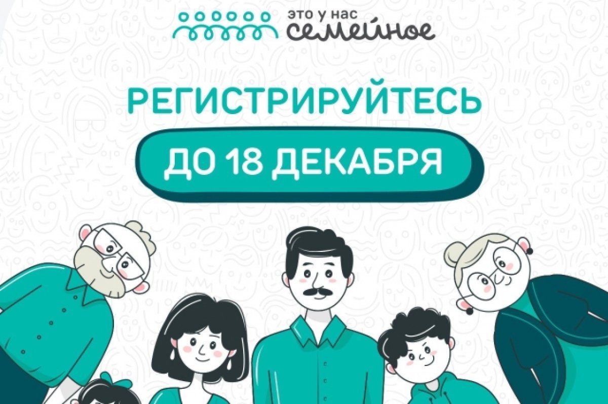 Более 2700 брянцев зарегистрировались на всероссийский конкурсу «Это у нас семейное»