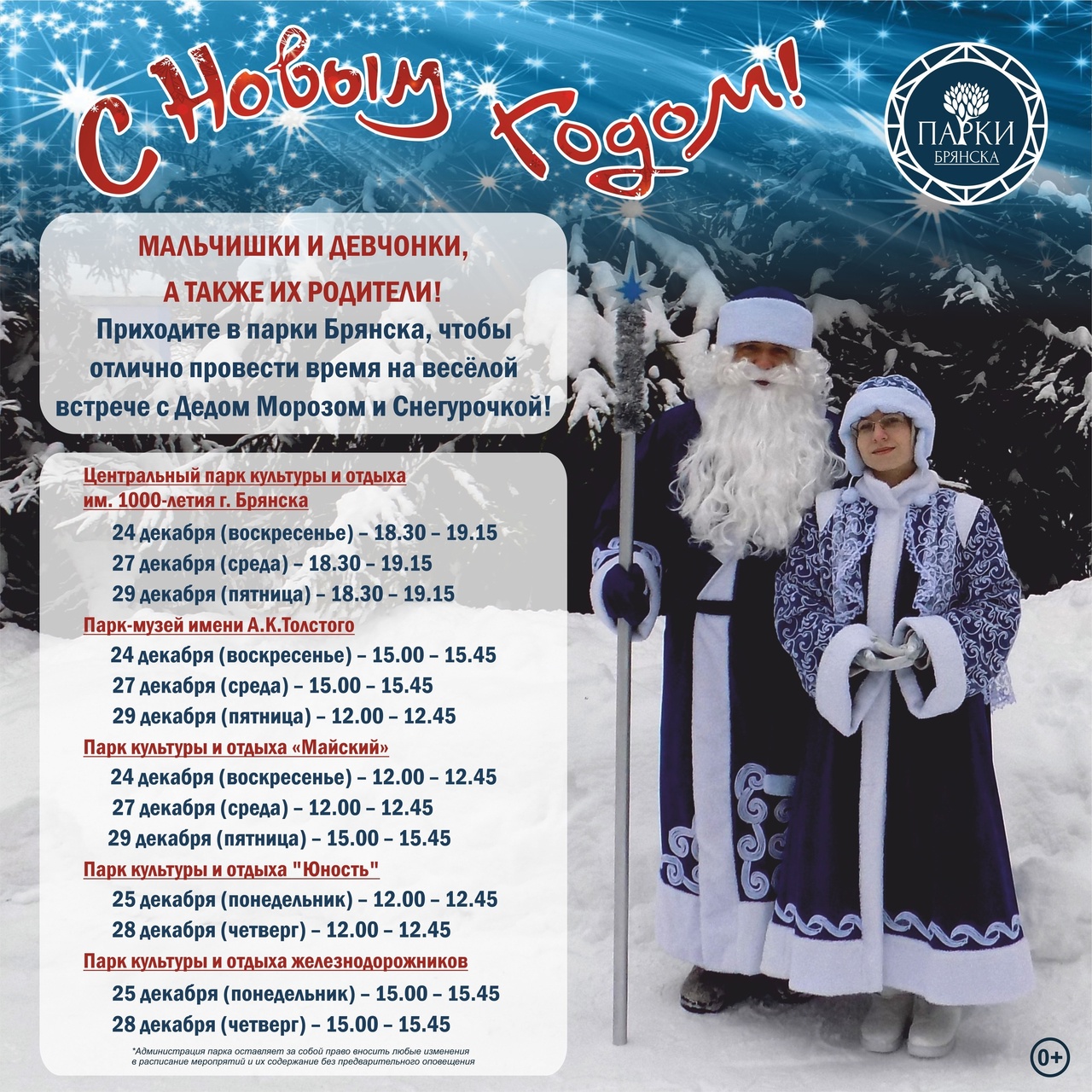 Брянские парки пригласили горожан на встречу с Дедом Морозом и Снегурочкой