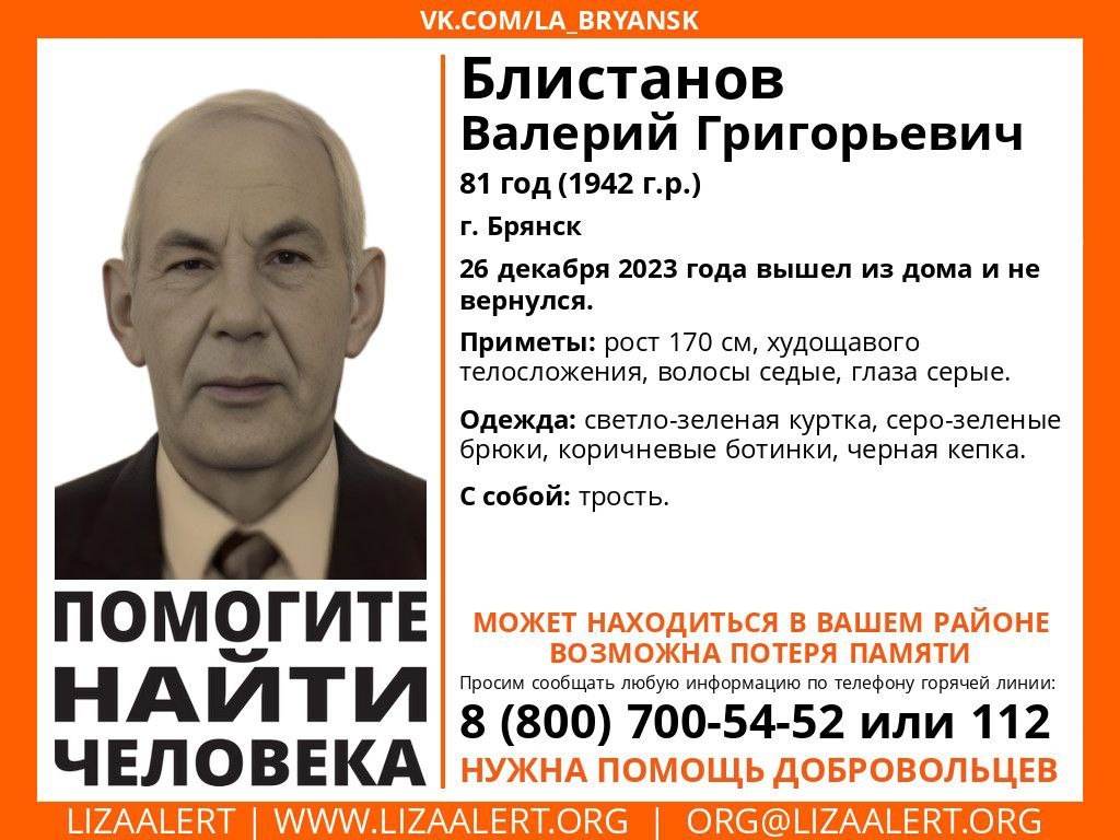 В Брянске ищут без вести пропавшего 81-летнего Валерия Блистанова