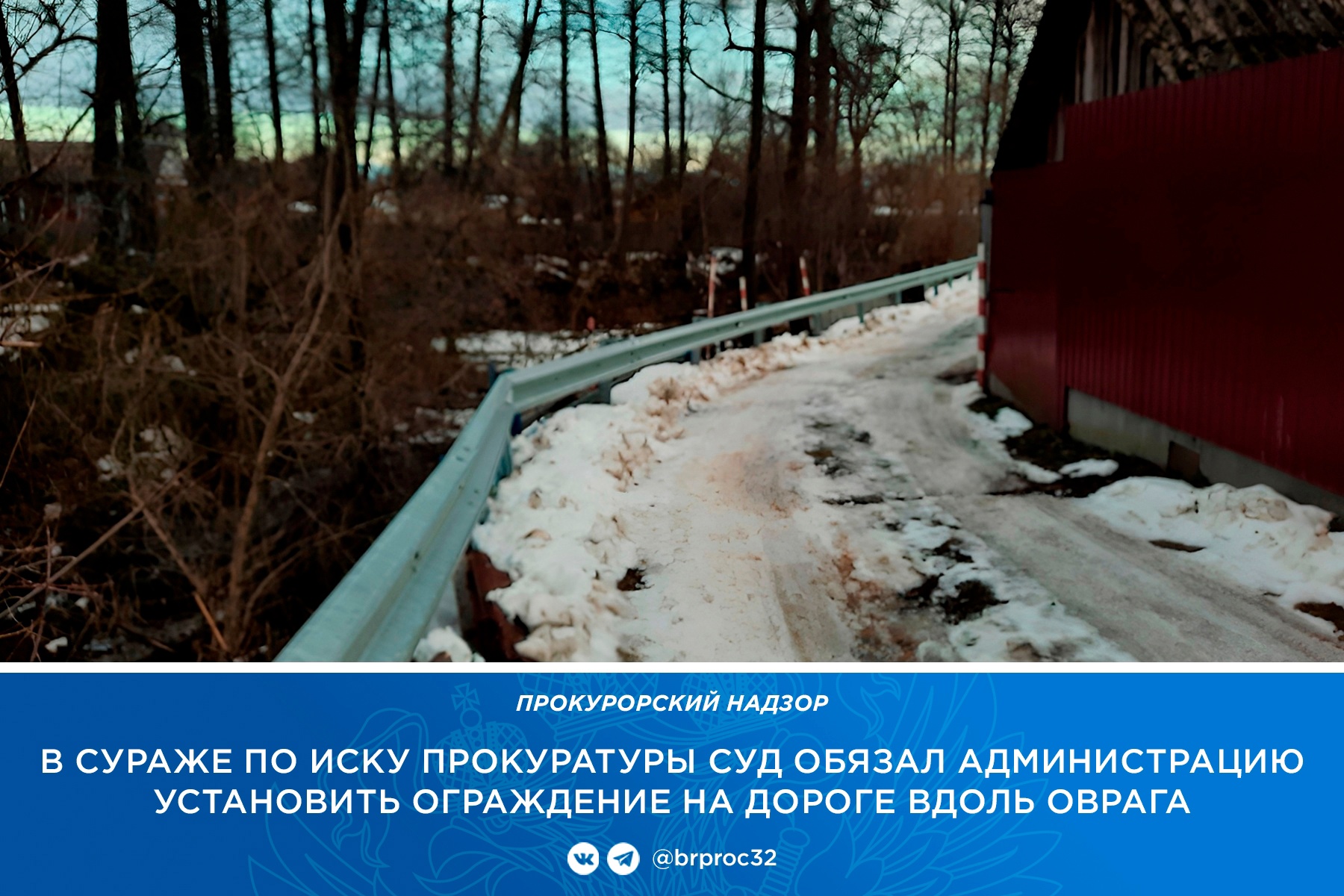 В Сураже суд по иску прокуратуры обязал администрацию оградить дорогу вдоль обрыва