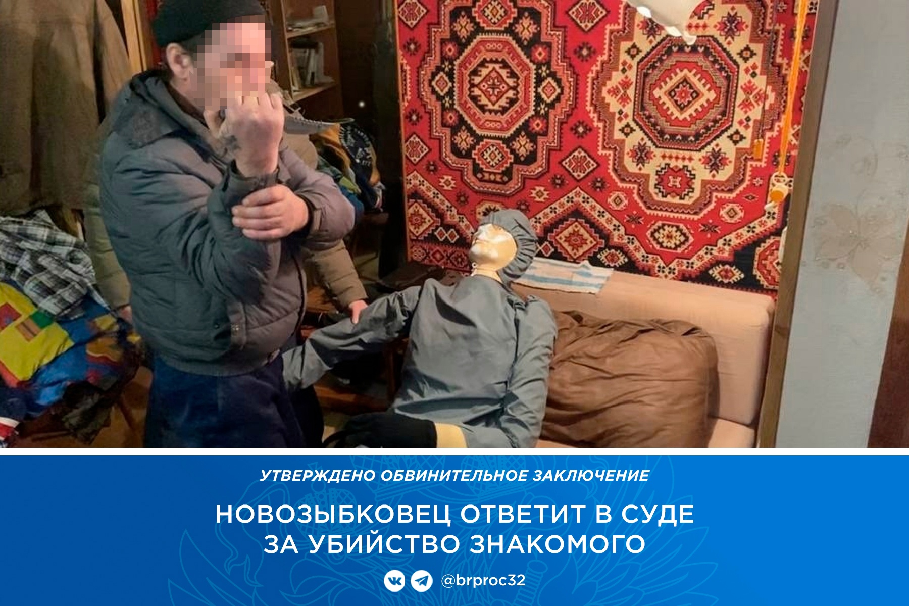 Жителя Новозыбкова осудят за убийство по пьянке знакомого