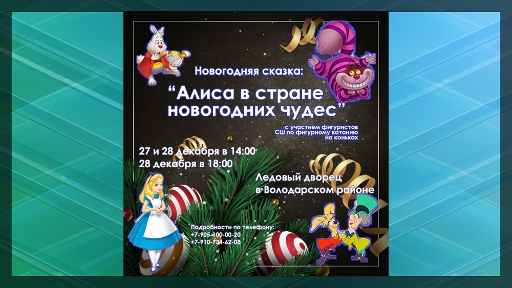 Брянцев пригласили на ледовое шоу "Алиса в стране новогодних чудес"