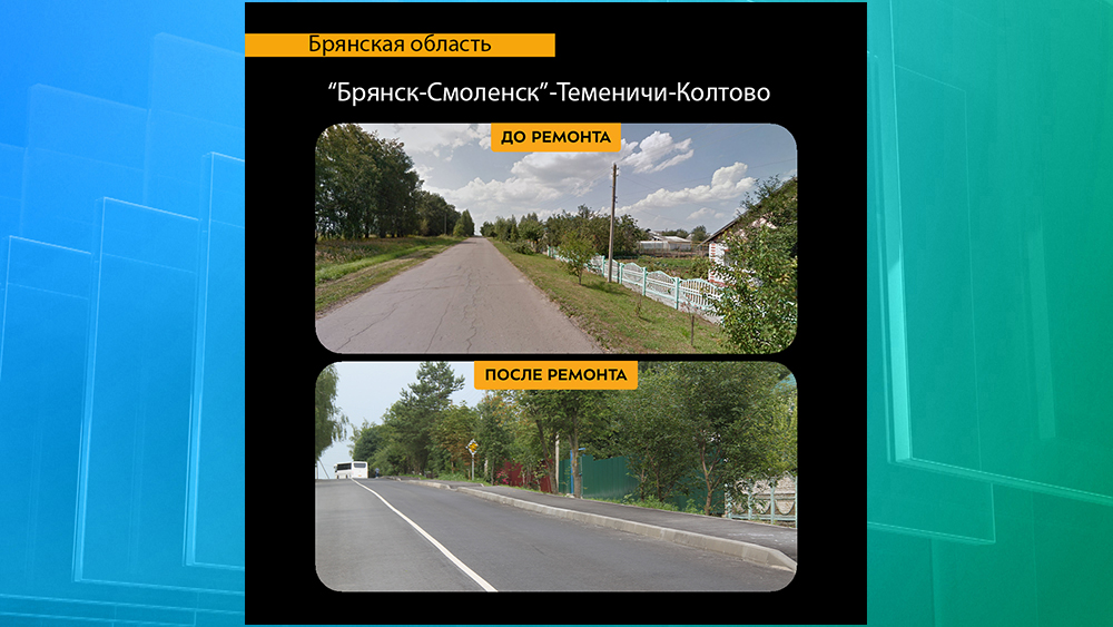 Благодаря нацпроекту отремонтировали автодорогу «Брянск-Смоленск-Теменичи-Колтово»