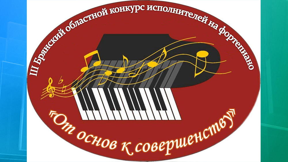 Третий областной конкурс исполнителей на фортепиано «От основ к совершенству» состоится 22 декабря