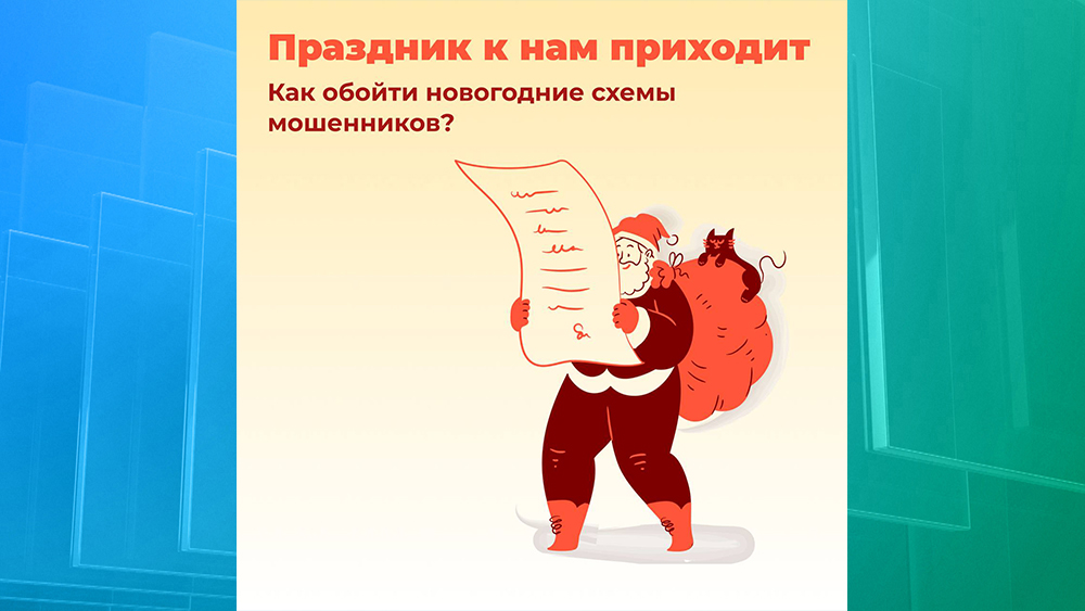 Жителей Брянской области предупредили о «новогодних» мошенниках