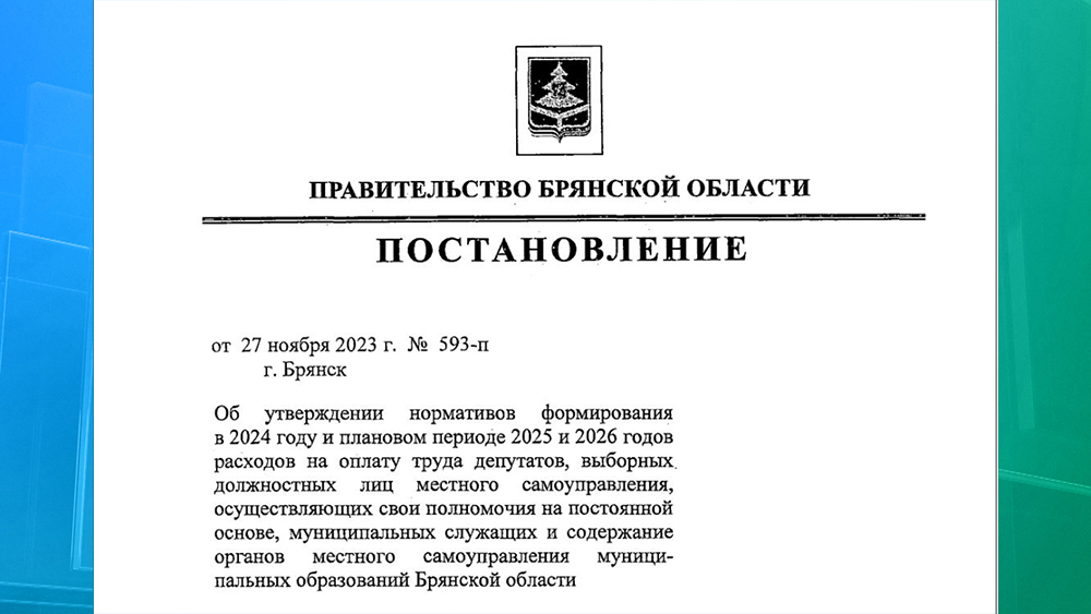 Установлены нормативы зарплат брянских чиновников и депутатов на 2024 год