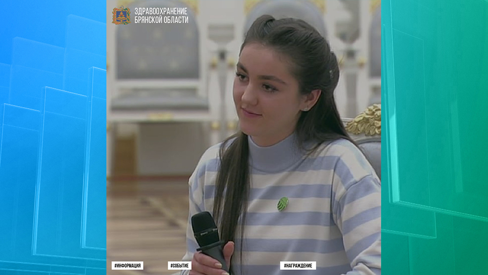 Брянская студентка София Евстратова встретилась с президентом
