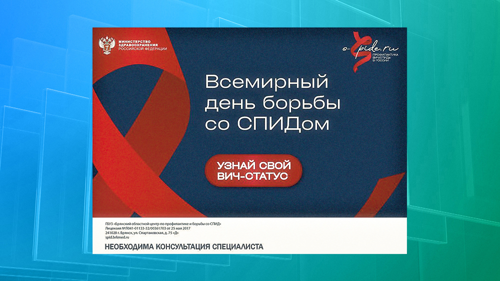 В Брянской области зарегистрировано 4798 ВИЧ-инфицированных