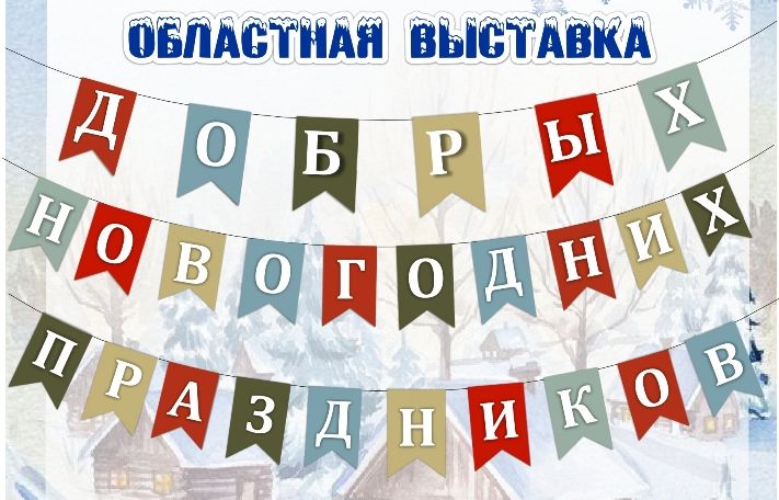 Брянцев пригласили на выставку «Добрых новогодних праздников»