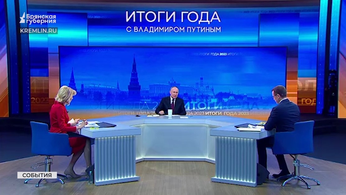 Ответы по-брянски: пресс-конференция Владимира Путина и наш регион