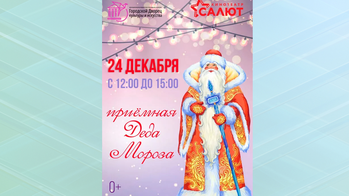 В Брянске 24 декабря будет работать приёмная Деда Мороза